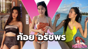 เปิดวาร์ป ก้อย อรัชพร ดาราสาวสวย เซ็กซี่ เก่ง ตีบทแตกทุกบทละคร