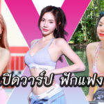 Praifar Waiyakarn แจกวาร์ป สาวสวย หน้าหมวย เน็ตไอดอล Cup E 18+