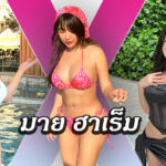 Praifar Waiyakarn แจกวาร์ป สาวสวย หน้าหมวย เน็ตไอดอล Cup E 18+