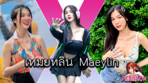 เหมยหลิน แจกวาร์ป IG TikTok maeylin พริตตี้ นางแบบ ก็มาดิครับ 18+
