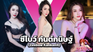 ซีโบว์ กันต์กนิษฐ์ zeebow อินฟลู ไอดอล พริตตี้ ตัวท็อป สวยแซ่บ ถึงใจ