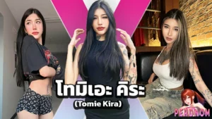 Tomie Kira เปิดวาร์ป ไอดอล สาวสวย สักลาย เซ็กซี่ งานดีเร้าใจ ดาวทวิต