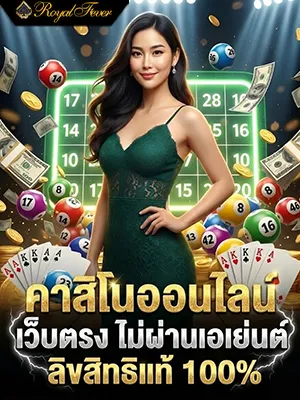 ทางเข้า RoyalFever